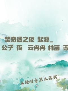 廢柴奇遇之厄運起源